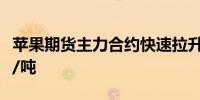 苹果期货主力合约快速拉升涨超7%报7422元/吨