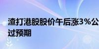 渣打港股股价午后涨3%公司第三季度利润超过预期