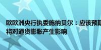 欧欧洲央行执委施纳贝尔：应该预期更频繁的供应侧冲击这将对通货膨胀产生影响