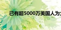 已有超5000万美国人为大选投下选票