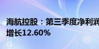 海航控股：第三季度净利润为28.09亿元 同比增长12.60%