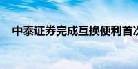 中泰证券完成互换便利首次国债换入交易