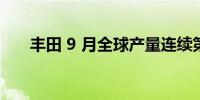 丰田 9 月全球产量连续第 8 个月下降