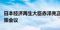 日本经济再生大臣赤泽亮正将出席日本央行政策会议