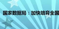 国家数据局：加快培育全国一体化数据市场