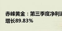 赤峰黄金：第三季度净利润为3.95亿元 同比增长89.83%