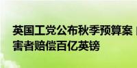 英国工党公布秋季预算案 向“血污丑闻”受害者赔偿百亿英镑