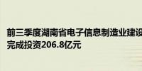 前三季度湖南省电子信息制造业建设进度良好 50个重点项目完成投资206.8亿元