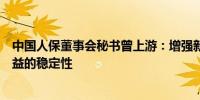 中国人保董事会秘书曾上游：增强新金融准则下权益投资收益的稳定性