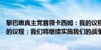 黎巴嫩真主党首领卡西姆：我的议程是全方位跟随纳斯鲁拉的议程；我们将继续实施我们的战争计划