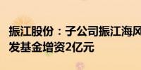 振江股份：子公司振江海风引入战略投资者铁发基金增资2亿元