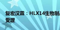 复宏汉霖：HLX14生物制品许可申请获FDA受理