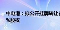 中电港：拟公开挂牌转让参股公司鸿富港30%股权