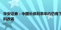 华安证券：中国长债利率年内仍有下行空间 跨月后资金分层料改善