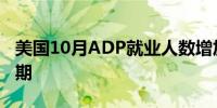 美国10月ADP就业人数增加23.3万人 大超预期