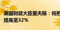 英国财政大臣里夫斯：将把私募股权的收益税提高至32%