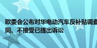 欧委会公布对华电动汽车反补贴调查终裁结果 商务部：不认同、不接受已提出诉讼