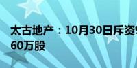 太古地产：10月30日斥资959.18万港元回购60万股