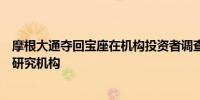 摩根大通夺回宝座在机构投资者调查中被评为最佳美国卖方研究机构