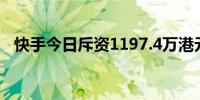 快手今日斥资1197.4万港元回购25.9万股