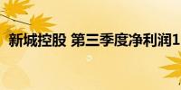 新城控股 第三季度净利润1.364亿元人民币