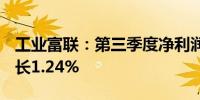 工业富联：第三季度净利润64.02亿元同比增长1.24%