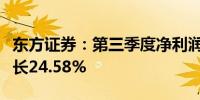 东方证券：第三季度净利润11.91亿元 同比增长24.58%