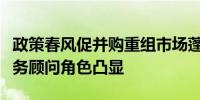 政策春风促并购重组市场蓬勃发展券商投行财务顾问角色凸显