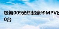 极氪009光辉超豪华MPV历时159天交付1500台