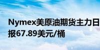 Nymex美原油期货主力日内涨幅达到1.01%报67.89美元/桶