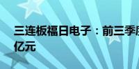 三连板福日电子：前三季度净利润亏损1.34亿元