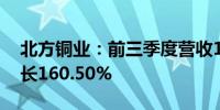 北方铜业：前三季度营收181.76亿元同比增长160.50%