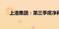 上港集团：第三季度净利润33.9亿元