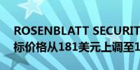 ROSENBLATT SECURITIES 将谷歌公司目标价格从181美元上调至193美元