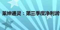 莱绅通灵：第三季度净利润亏损932.25万元