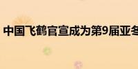 中国飞鹤官宣成为第9届亚冬会官方合作伙伴