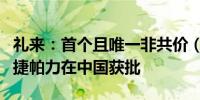 礼来：首个且唯一非共价（可逆）BTK抑制剂捷帕力在中国获批