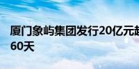 厦门象屿集团发行20亿元超短期融资券期限260天