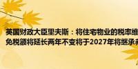 英国财政大臣里夫斯：将住宅物业的税率维持在18%和24%不变遗产税免税额将延长两年不变将于2027年将继承养老金纳入遗产税范围