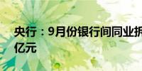 央行：9月份银行间同业拆借市场成交7.6万亿元