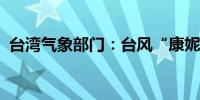 台湾气象部门：台风“康妮”升级为强台风