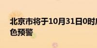 北京市将于10月31日0时启动空气重污染黄色预警