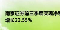 南京证券前三季度实现净利润6.96亿元 同比增长22.55%