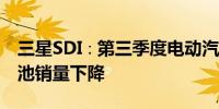 三星SDI∶第三季度电动汽车用小型圆柱形电池销量下降