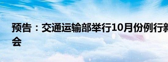 预告：交通运输部举行10月份例行新闻发布会