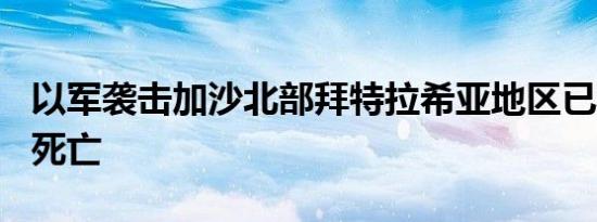 以军袭击加沙北部拜特拉希亚地区已致123人死亡