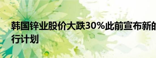 韩国锌业股价大跌30%此前宣布新的股票发行计划