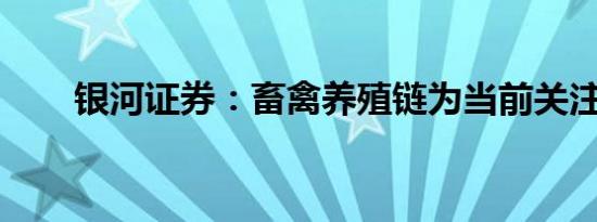 银河证券：畜禽养殖链为当前关注点