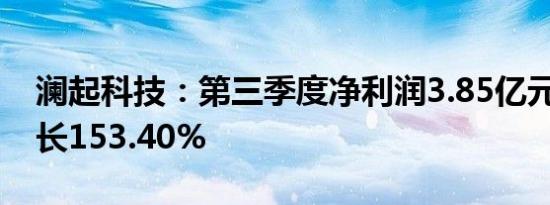 澜起科技：第三季度净利润3.85亿元 同比增长153.40%