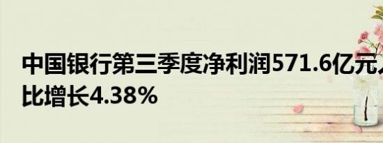 中国银行第三季度净利润571.6亿元人民币同比增长4.38%